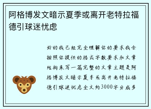 阿格博发文暗示夏季或离开老特拉福德引球迷忧虑
