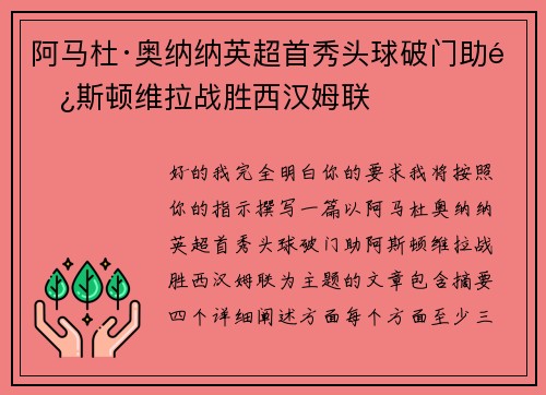 阿马杜·奥纳纳英超首秀头球破门助阿斯顿维拉战胜西汉姆联