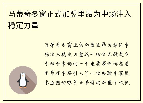 马蒂奇冬窗正式加盟里昂为中场注入稳定力量