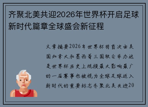 齐聚北美共迎2026年世界杯开启足球新时代篇章全球盛会新征程 齐聚北美共迎2026年世界杯开启足球新时代篇章全球盛会新征程