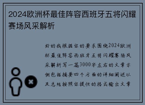 2024欧洲杯最佳阵容西班牙五将闪耀赛场风采解析 2024欧洲杯最佳阵容西班牙五将闪耀赛场风采解析