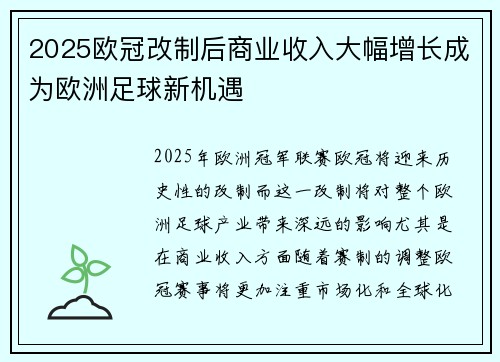 2025欧冠改制后商业收入大幅增长成为欧洲足球新机遇