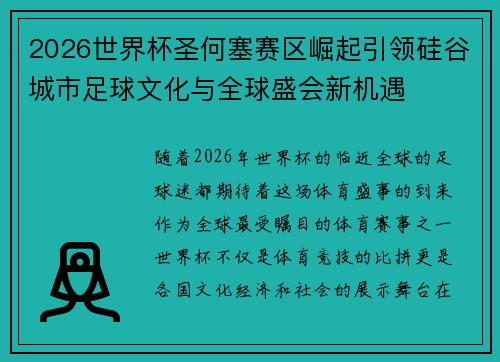 2026世界杯圣何塞赛区崛起引领硅谷城市足球文化与全球盛会新机遇