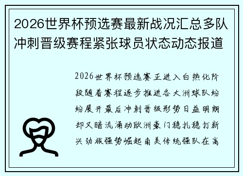 2026世界杯预选赛最新战况汇总多队冲刺晋级赛程紧张球员状态动态报道