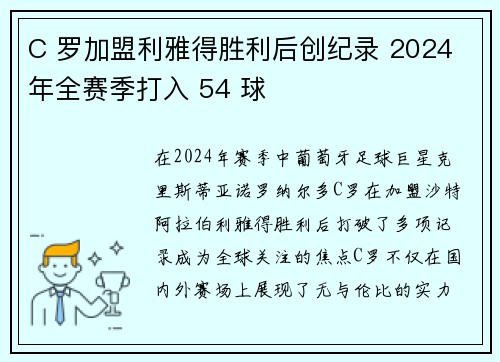 C 罗加盟利雅得胜利后创纪录 2024 年全赛季打入 54 球