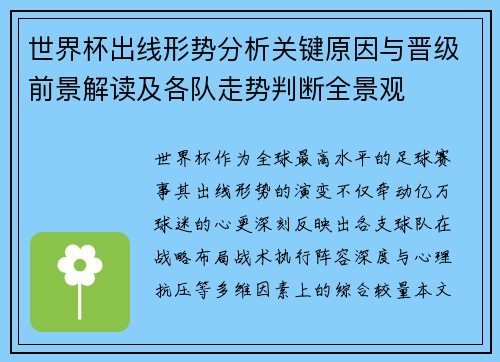 世界杯出线形势分析关键原因与晋级前景解读及各队走势判断全景观 世界杯出线形势分析关键原因与晋级前景解读及各队走势判断全景观