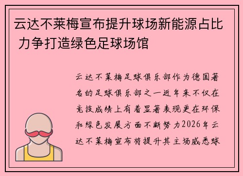 云达不莱梅宣布提升球场新能源占比 力争打造绿色足球场馆 云达不莱梅宣布提升球场新能源占比 力争打造绿色足球场馆