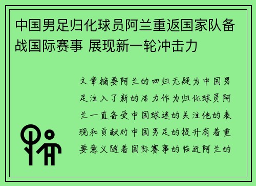 中国男足归化球员阿兰重返国家队备战国际赛事 展现新一轮冲击力 中国男足归化球员阿兰重返国家队备战国际赛事 展现新一轮冲击力