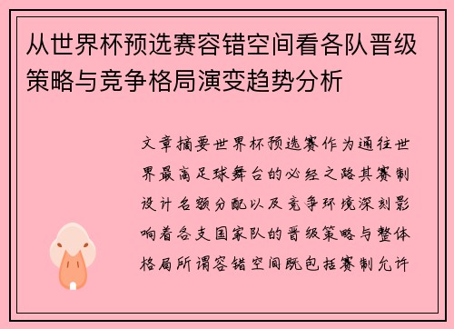 从世界杯预选赛容错空间看各队晋级策略与竞争格局演变趋势分析 从世界杯预选赛容错空间看各队晋级策略与竞争格局演变趋势分析