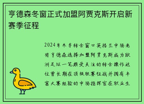 亨德森冬窗正式加盟阿贾克斯开启新赛季征程 亨德森冬窗正式加盟阿贾克斯开启新赛季征程