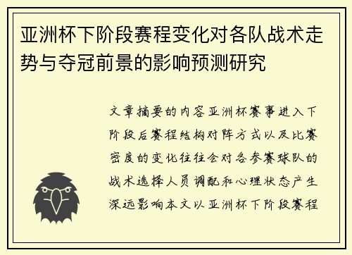 亚洲杯下阶段赛程变化对各队战术走势与夺冠前景的影响预测研究 亚洲杯下阶段赛程变化对各队战术走势与夺冠前景的影响预测研究