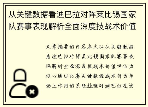从关键数据看迪巴拉对阵莱比锡国家队赛事表现解析全面深度技战术价值评估 从关键数据看迪巴拉对阵莱比锡国家队赛事表现解析全面深度技战术价值评估