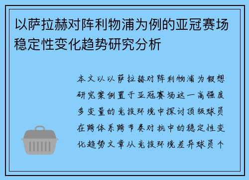 以萨拉赫对阵利物浦为例的亚冠赛场稳定性变化趋势研究分析 以萨拉赫对阵利物浦为例的亚冠赛场稳定性变化趋势研究分析