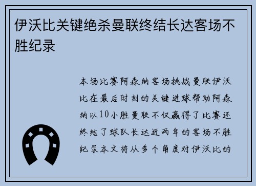 伊沃比关键绝杀曼联终结长达客场不胜纪录