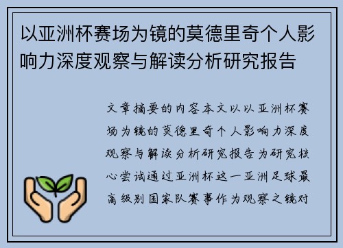 以亚洲杯赛场为镜的莫德里奇个人影响力深度观察与解读分析研究报告