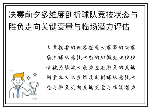 决赛前夕多维度剖析球队竞技状态与胜负走向关键变量与临场潜力评估