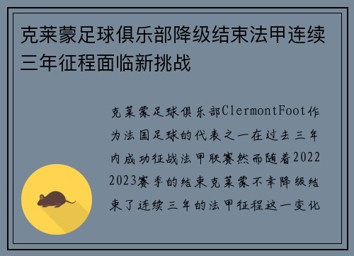 克莱蒙足球俱乐部降级结束法甲连续三年征程面临新挑战 克莱蒙足球俱乐部降级结束法甲连续三年征程面临新挑战