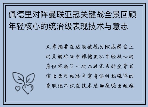 佩德里对阵曼联亚冠关键战全景回顾年轻核心的统治级表现技术与意志