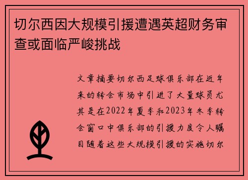 切尔西因大规模引援遭遇英超财务审查或面临严峻挑战