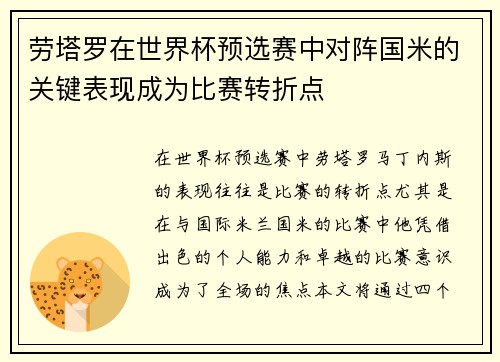 劳塔罗在世界杯预选赛中对阵国米的关键表现成为比赛转折点