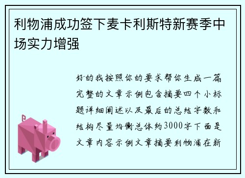 利物浦成功签下麦卡利斯特新赛季中场实力增强