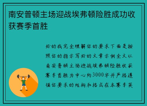南安普顿主场迎战埃弗顿险胜成功收获赛季首胜