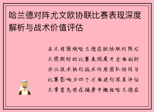 哈兰德对阵尤文欧协联比赛表现深度解析与战术价值评估