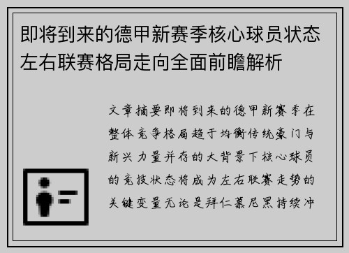 即将到来的德甲新赛季核心球员状态左右联赛格局走向全面前瞻解析