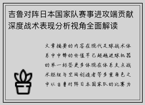 吉鲁对阵日本国家队赛事进攻端贡献深度战术表现分析视角全面解读