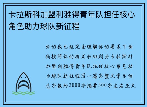 卡拉斯科加盟利雅得青年队担任核心角色助力球队新征程