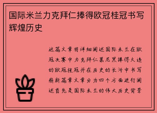 国际米兰力克拜仁捧得欧冠桂冠书写辉煌历史