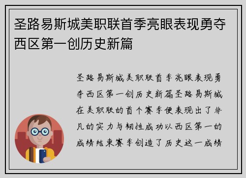 圣路易斯城美职联首季亮眼表现勇夺西区第一创历史新篇