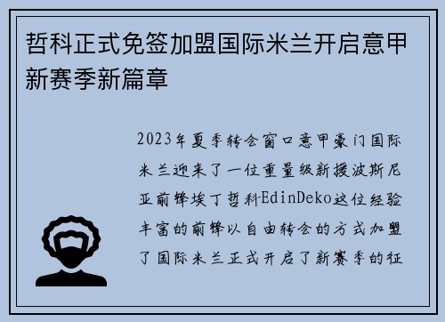 哲科正式免签加盟国际米兰开启意甲新赛季新篇章