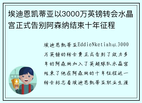 埃迪恩凯蒂亚以3000万英镑转会水晶宫正式告别阿森纳结束十年征程
