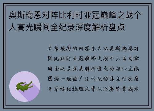 奥斯梅恩对阵比利时亚冠巅峰之战个人高光瞬间全纪录深度解析盘点