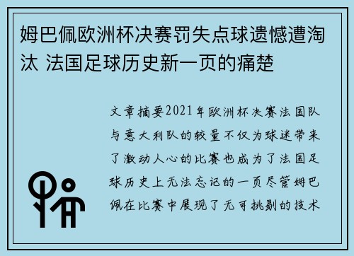 姆巴佩欧洲杯决赛罚失点球遗憾遭淘汰 法国足球历史新一页的痛楚