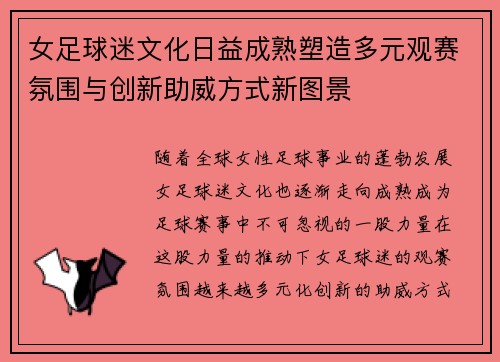 女足球迷文化日益成熟塑造多元观赛氛围与创新助威方式新图景