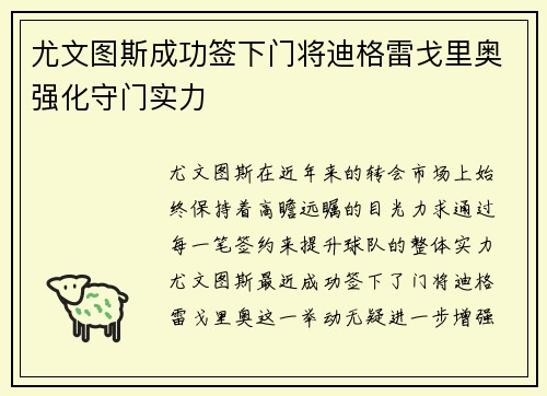 尤文图斯成功签下门将迪格雷戈里奥强化守门实力