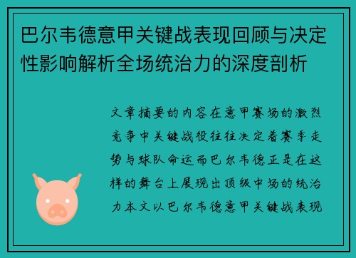 巴尔韦德意甲关键战表现回顾与决定性影响解析全场统治力的深度剖析