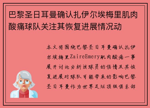 巴黎圣日耳曼确认扎伊尔埃梅里肌肉酸痛球队关注其恢复进展情况动