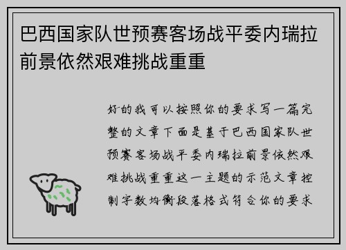 巴西国家队世预赛客场战平委内瑞拉前景依然艰难挑战重重