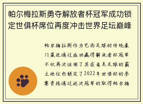 帕尔梅拉斯勇夺解放者杯冠军成功锁定世俱杯席位再度冲击世界足坛巅峰荣耀 帕尔梅拉斯勇夺解放者杯冠军成功锁定世俱杯席位再度冲击世界足坛巅峰荣耀