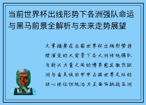 当前世界杯出线形势下各洲强队命运与黑马前景全解析与未来走势展望