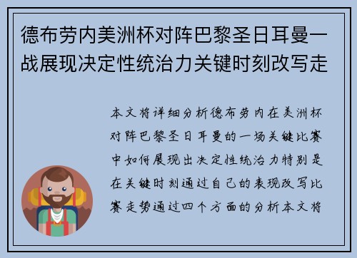 德布劳内美洲杯对阵巴黎圣日耳曼一战展现决定性统治力关键时刻改写走势