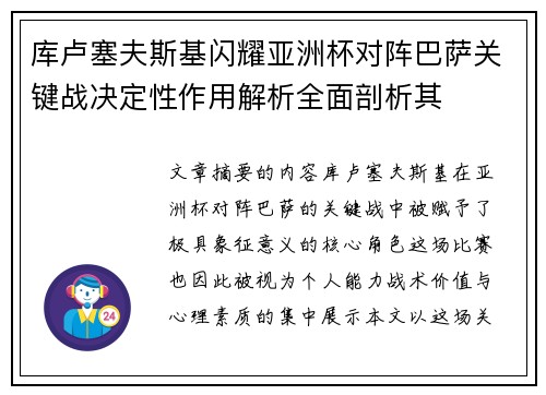 库卢塞夫斯基闪耀亚洲杯对阵巴萨关键战决定性作用解析全面剖析其