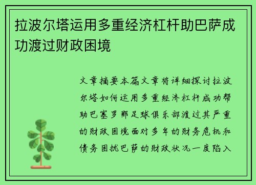 拉波尔塔运用多重经济杠杆助巴萨成功渡过财政困境