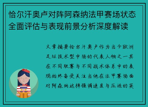 恰尔汗奥卢对阵阿森纳法甲赛场状态全面评估与表现前景分析深度解读 恰尔汗奥卢对阵阿森纳法甲赛场状态全面评估与表现前景分析深度解读
