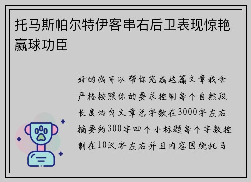托马斯帕尔特伊客串右后卫表现惊艳赢球功臣 托马斯帕尔特伊客串右后卫表现惊艳赢球功臣