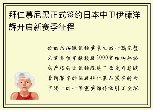 拜仁慕尼黑正式签约日本中卫伊藤洋辉开启新赛季征程