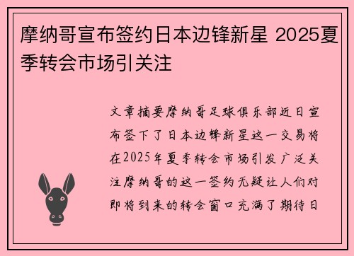 摩纳哥宣布签约日本边锋新星 2025夏季转会市场引关注